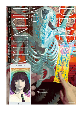 预售 Toy(e) 有害超兽 作者画集 DEAD AND HUNTED -プレイング アート ブック 追弔禍征局- 绿山墙日文原版