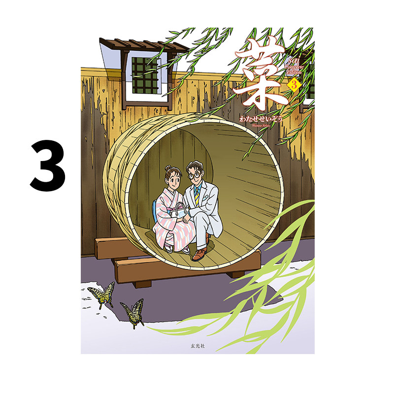 预售 菜 Complete Edition 3巻 渡濑政造作品集 连载漫画新作《菜》完整版 第三卷 绿山墙日文原版