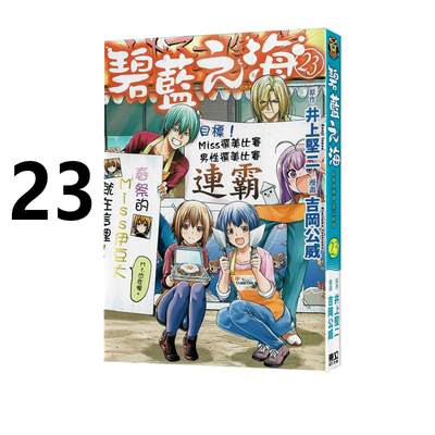 预售 台版漫画 GRAND BLUE 碧蓝之海 23 吉岡公威 井上堅二 东立出版 绿山墙原版图书