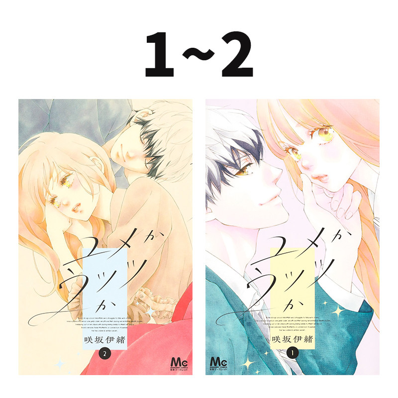 预售 日漫 亦梦亦真 1-2 共2册 日文原版漫画书 ユメかウツツか 咲坂伊绪 集英社 绿山墙日文原版