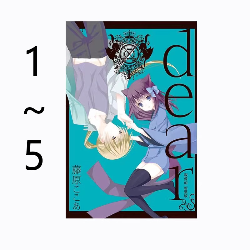 现货即发 台版漫画 dear亲爱的 新装版 1-5 共5册 普版 藤原ここあ 东立出版 绿山墙动漫