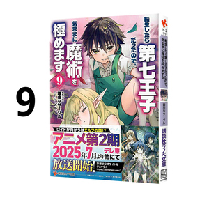 现货 轻小说 转生为第七王子随心所欲的魔法学习之路 9 転生したら第七王子だったので、気ままに魔術を極めます