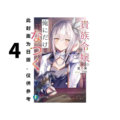 预售 台版轻小说 贵族千金只愿意亲近我 4 夏乃实 角川出版 绿山墙原版图书