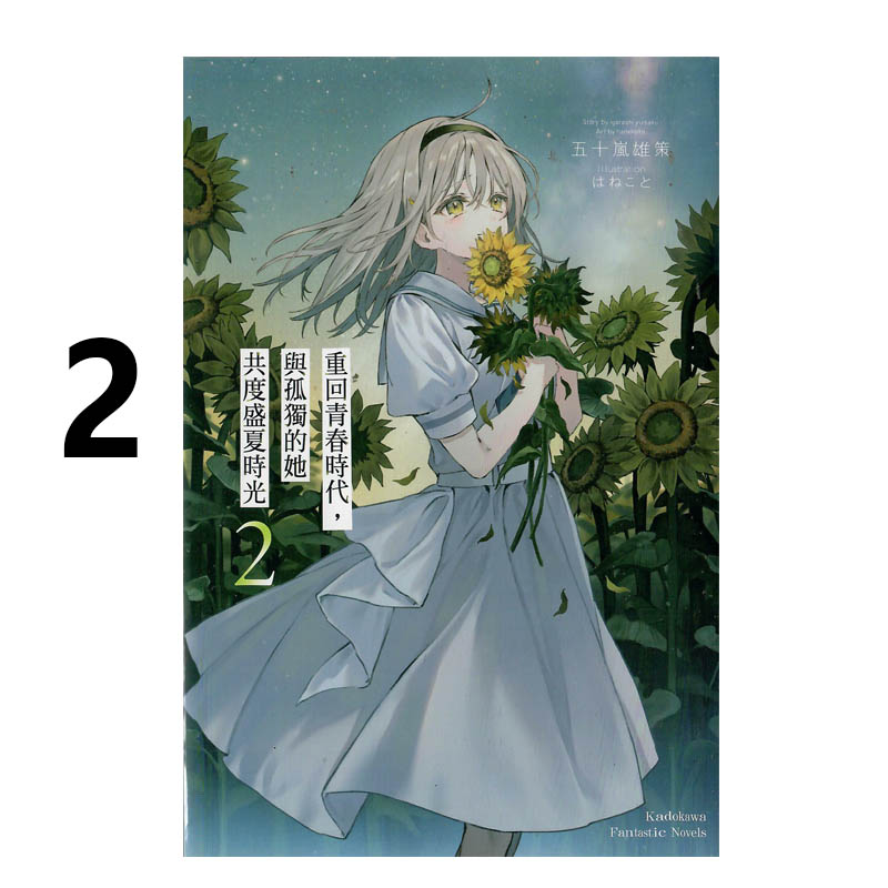 现货即发 台版轻小说 重回青春时代，与孤独的她共度盛夏时光 2 五十岚雄策 角川出版 绿山墙原版图书