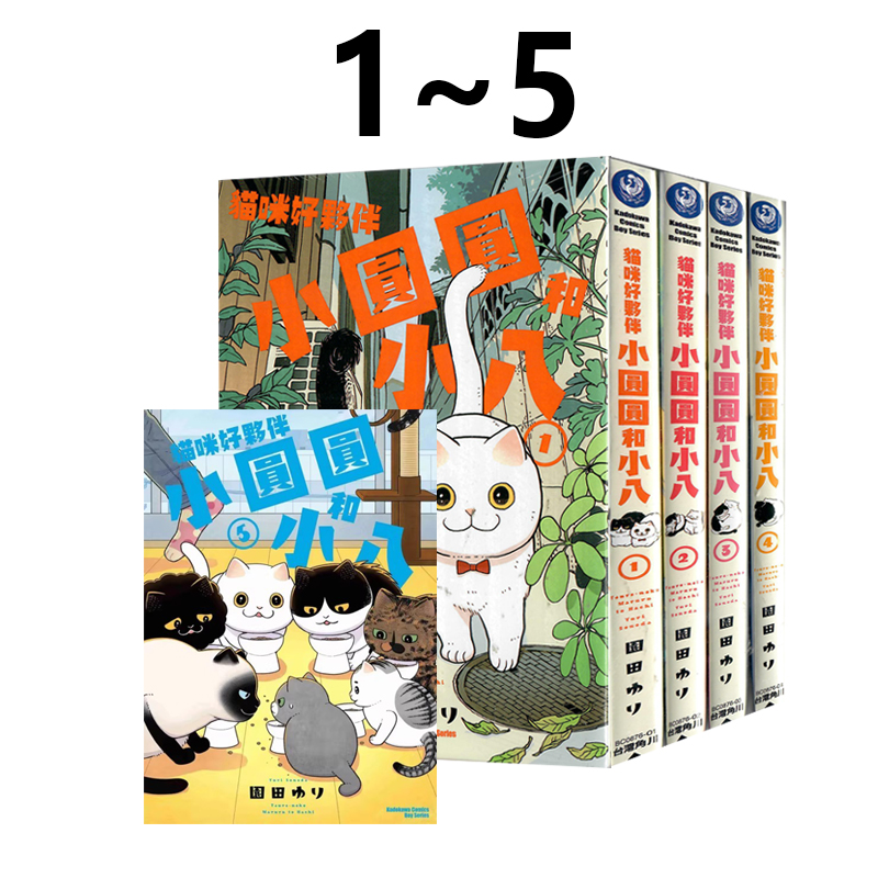 现货即发 台版漫画 猫咪好伙伴小圆圆和小八 1-5 共5册  園田ゆり 角川出版 绿山墙原版图书