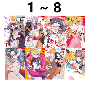 气少女缘结神作者 日漫 铃木JULIETTA 预售 白泉社 绿山墙日文原版 铃木ジュリエッタ 致我推甜蜜亲咬 8卷合售 推しに甘噛み 元