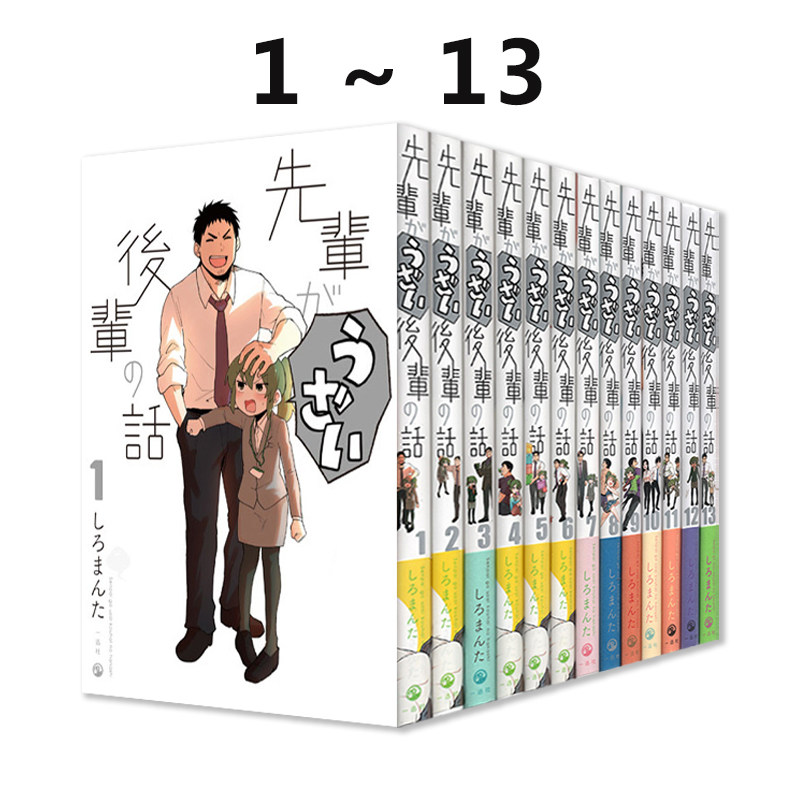 现货 关于前辈很烦人的事1-13 漫画 先輩がうざい後輩の話 講談社 一迅社 绿山墙日文原版