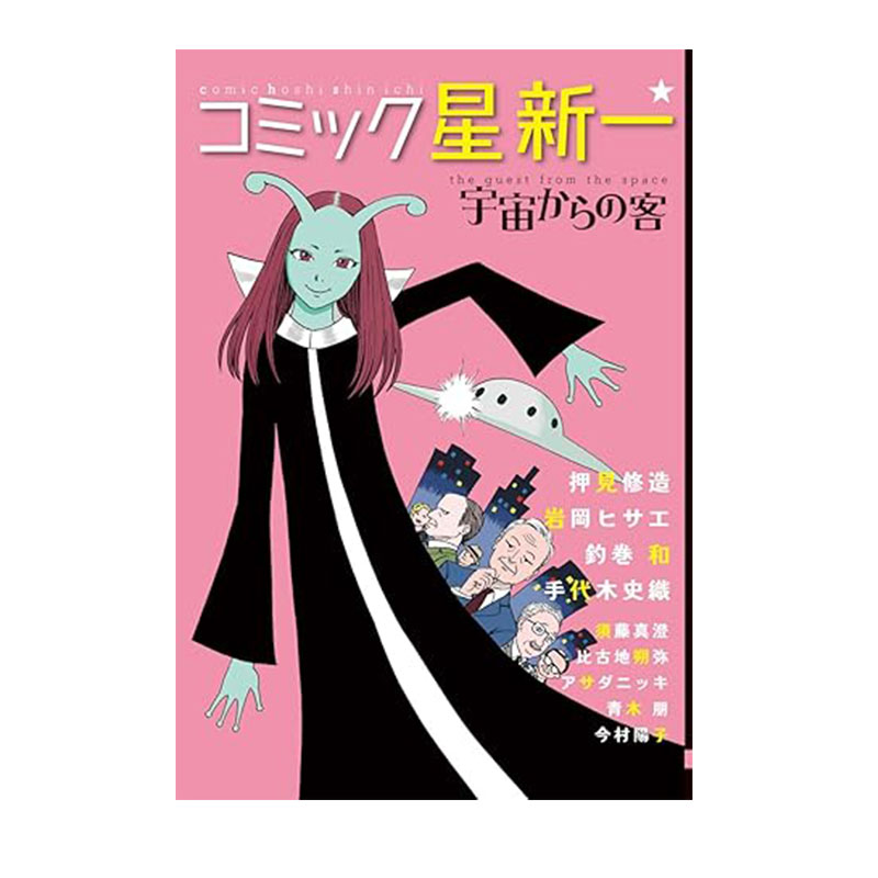【自营】预售 日漫 漫画星新一：来自宇宙的客人 コミック星新一　宇宙からの客 星新一 押見修造 秋田書店 日文原版