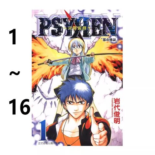 #预售 台版漫画 PSYREN 决战游戏 1-16完  再版 岩代俊明  东立出版  绿山墙动漫