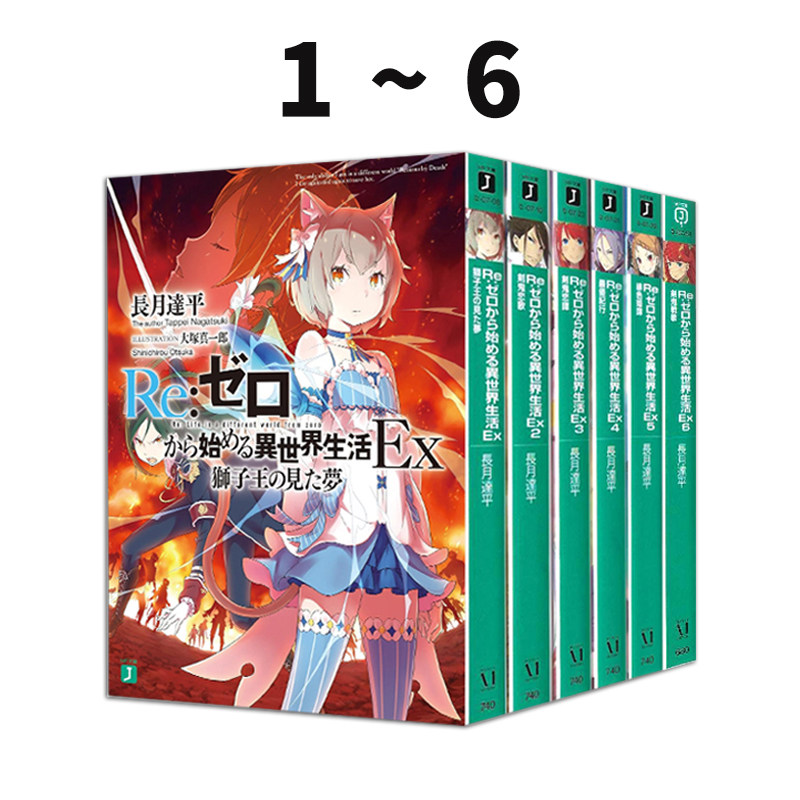 预售 日文轻小说 Re从零开始的异世界生活 EX 1-6 獅子王の見た夢 剣鬼恋歌/恋譚 優紀行 緋色姫譚 绿山墙日文原版