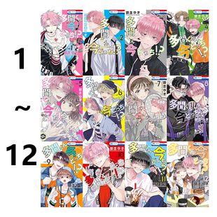 预售 日版漫画 多聞くん今どっち！？1-12 现在多闻君是哪一面!? 绿山墙日文原版