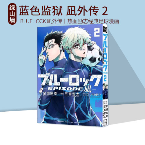 现货蓝色监狱 BLUE LOCK凪外传漫画 2ブルーロック―EPISODE凪― 2绿山墙日文原版-封面