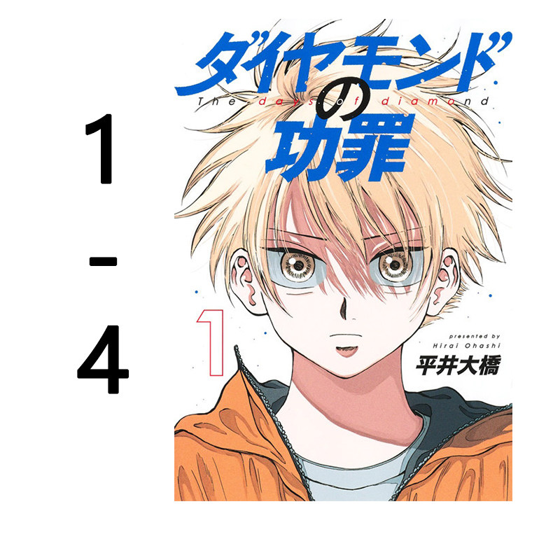 现货 ダイヤモンドの功罪 漫画 1-4 共4册 钻石的功罪 平井大橋 棒球漫画 7册合售 棒球漫画 绿山墙日文原版
