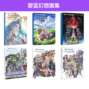 碧蓝幻想游戏公式设定资料集9 附特典 番外 GRANBLUE FANTASY グランブフルーァンタジー 进口艺术 绿山墙日文原版