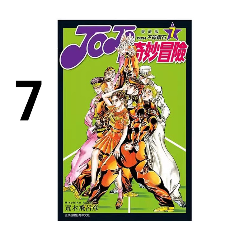 现货即发 台版漫画 JOJO的奇妙冒险PART4 爱藏版 7 荒木飞吕彦 东立出版 绿山墙动漫