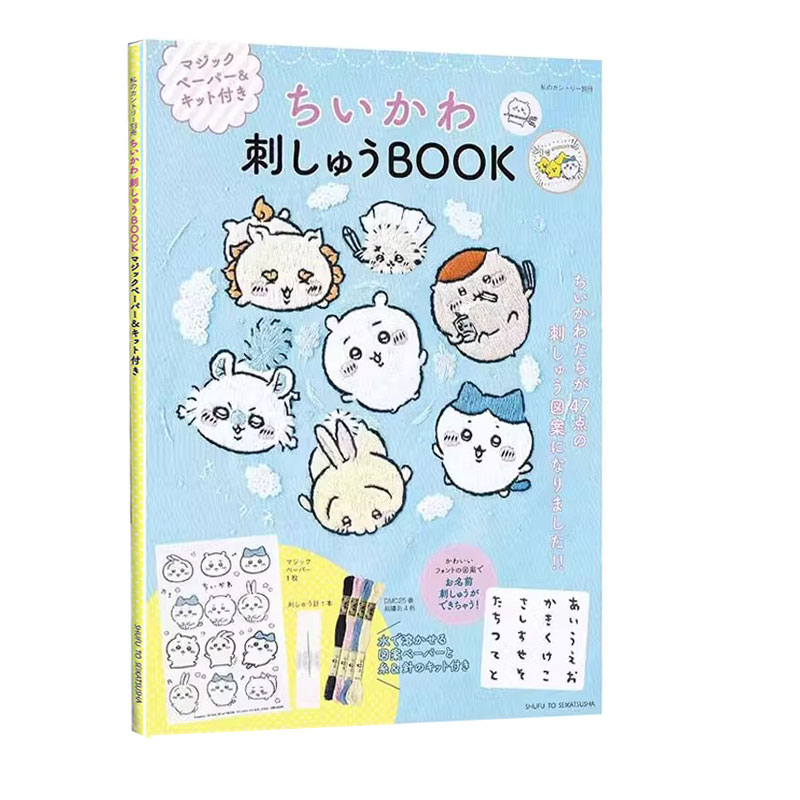 现货 吉伊卡哇可爱刺绣书 刺绣图书&带工具包 ちいかわ 刺しゅうBOOK マジックペーパー＆キット付き 主婦と生活社 绿山墙日文原版