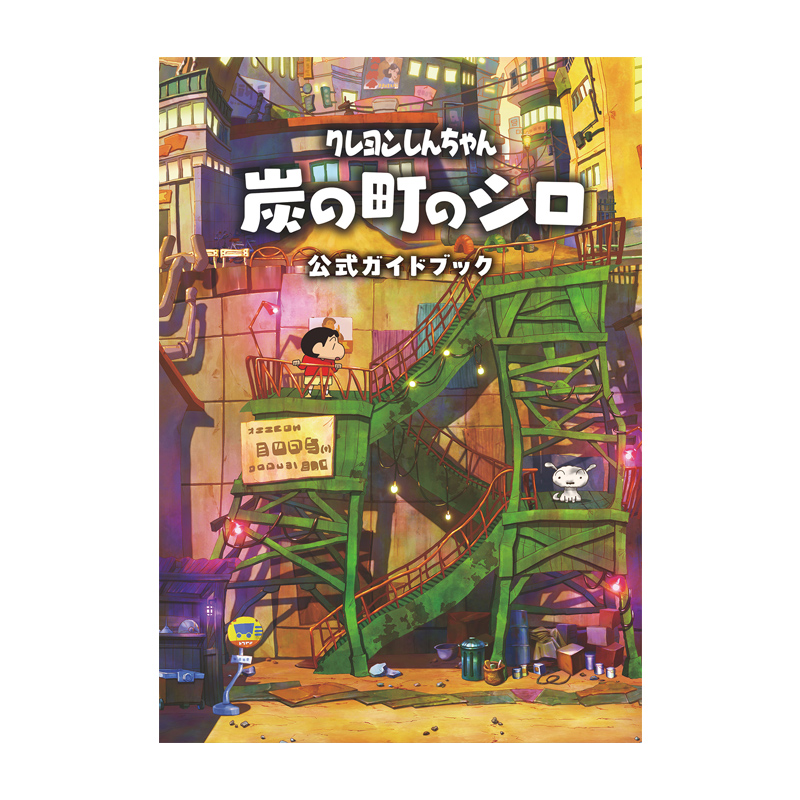 现货  蜡笔小新 炭之町的小白 官方指南 绿山墙日文原版 クレヨンしんちゃん 『炭の町のシロ』 公式ガイドブック 书籍/杂志/报纸 原版其它 原图主图