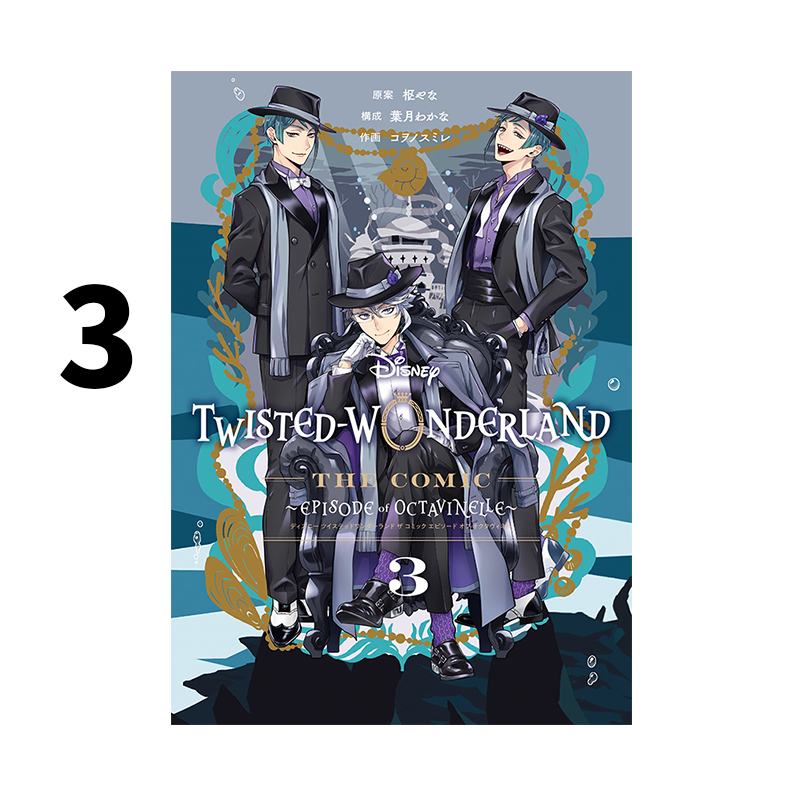 预售 日漫 迪士尼扭曲仙境 Octavinelle寮 深海寮 3 Disney Twisted-Wonderland The Comic Episode of Octavinelle 绿山墙动漫