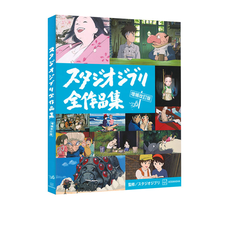 现货 日文原版 吉卜力工作室全作品集Studio Ghibli宫崎骏 风之谷天空之城 龙猫 スタジオジブリ全作品集  講談社  绿山墙日文原版
