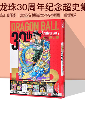 现货 龙珠30周年纪念超史集 日文原版 SUPER HISTORY BOOK 收藏版画集设定集全彩 鸟山明Dragon ball 富坚义博岸本齐史贺图