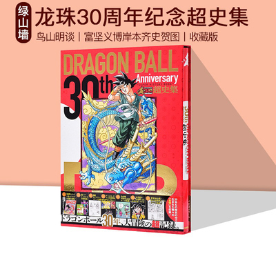 龙珠30周年纪念超史集