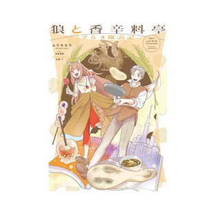 日漫 绿山墙日文原版 狼与香辛料亭 支仓冻砂 美食探访记 グルメ探訪記 现货 狼と香辛料亭