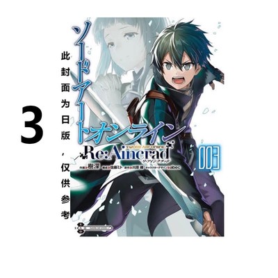 台版 刀剑神域 漫画 Re:Aincrad 1 2 3 轻小说 28 Unital ring Ⅶ 特装版 abec画集 New World 小说 设定资料集 绿山墙原版图书