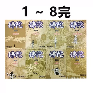東販出版 臺版 漫畫 全八冊 8完 佛陀 現貨即發 綠山墻動漫 套書 手冢治蟲 典藏版