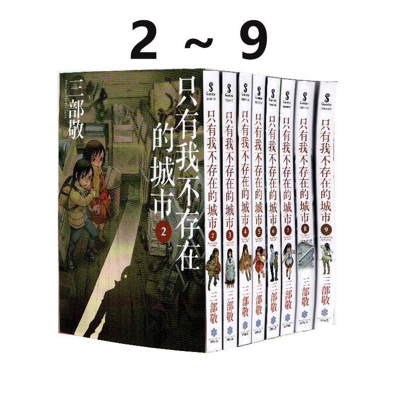 现货 台版漫画 只有我不存在的城市 2-9 8册合售 三部敬 四