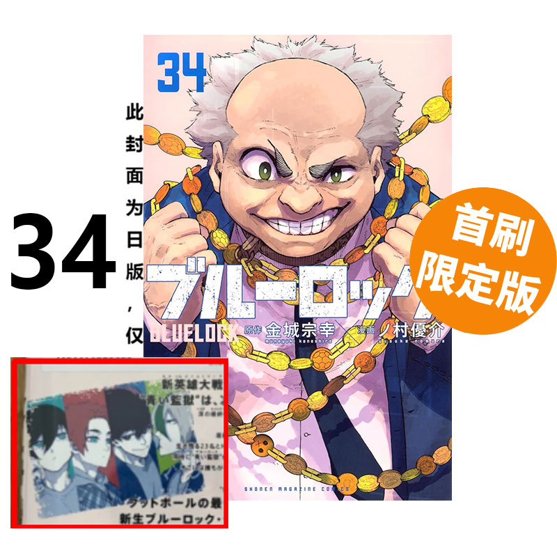 预售 台版漫画 BLUE LOCK 蓝色监狱 34 首刷限定版 附透卡(1入) 金城宗幸 东立出版 绿山墙动漫