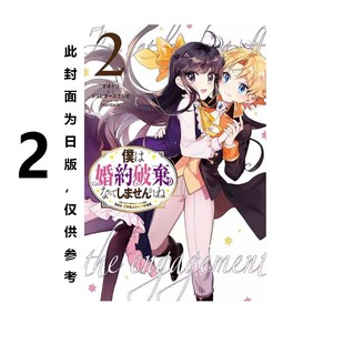 我才不会退婚呢 ジュピタースタジオ 预售 绿山墙原版 轻小说 青文出版 图书 台版
