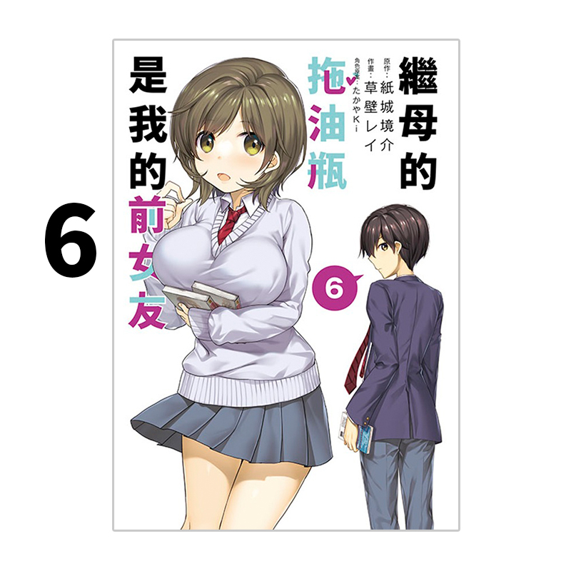 现货即发 台版漫画 继母的拖油瓶是我的前女友 6 紙城境介 青文出版 绿山墙动漫