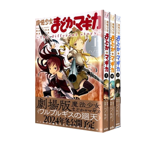 日台漫画 魔法少女小圆 叛逆的物语/魔兽篇 /The Different Story/画集 /设定资料集/钢琴谱 魔法少女まどか マギカ绿山墙日文原版