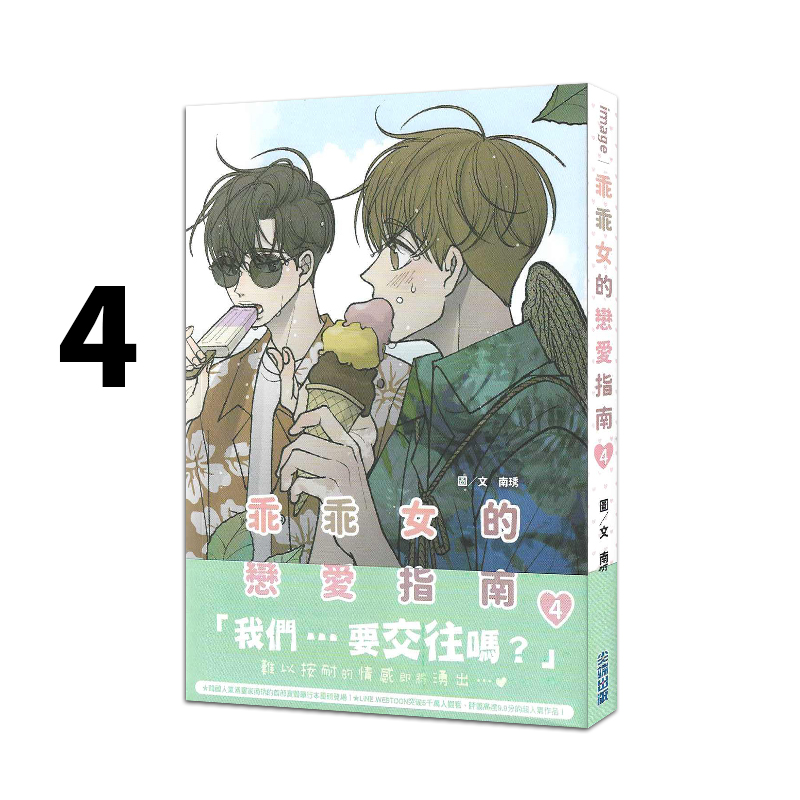 现货即发 台版漫画 乖乖女的恋爱指南 4 南琇 尖端出版 绿山墙动漫