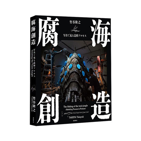 现货 日文原版 腐海創造 写真で見る造形プロセス 从腐海创造照片看造型过程 竹谷隆之 腐海世界造型化妆写真集艺术书籍