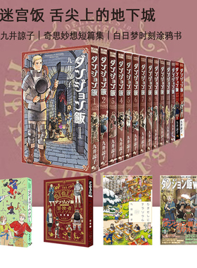 日台原版 迷宫饭 1-14 九井谅子作品集 抽屉里的生态箱/龙的学校在山上/龙可爱的七个孩子 绿山墙动漫