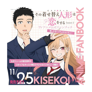 預售 ファン そ 第二季 綠山墻日文原版 Season 更衣人偶墜入愛河 TVアニメ公式 著せ替え人形は戀をする 日版 TV動畫官方粉絲書