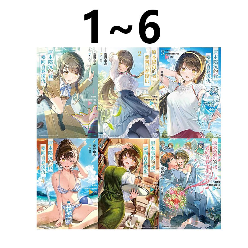 现货即发 台版轻小说 原本阴沉的我要向青春复仇 1-6 和那个天使般的女孩一起Re life 慶野 由志 角川出版 绿山墙动漫