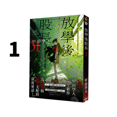 现货即发 台版轻小说 放学后股长 1  甲田学人 角川出版 绿山墙原版图书