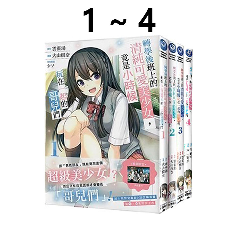 现货即发 台版漫画 转学后班上的清纯可爱美少女，竟是小时候玩在一起的哥儿们 1-4 4册合售 云雀汤 角川出版 绿山墙原版图书