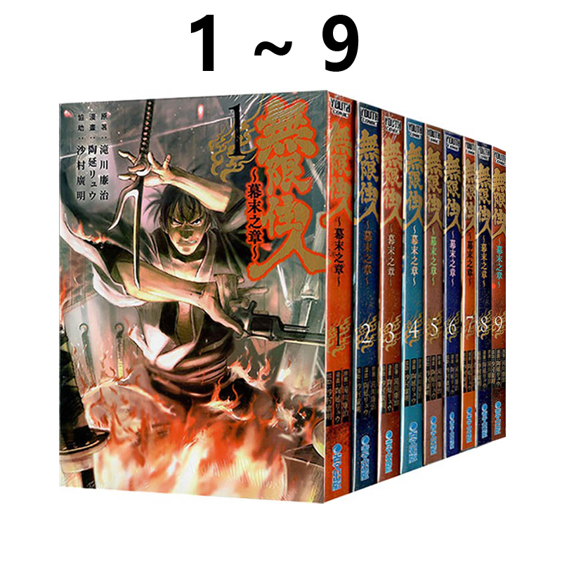 现货即发 台版漫画 无限住人~幕末之章~ 1-9 共9册 滝川廉治 青文出版 绿山墙台漫