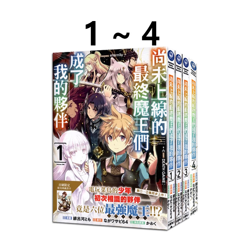 现货即发 台版漫画 尚未上线的最终魔王们成了我的伙伴 1-4 共4册 绯吕河とも 角川出版 绿山墙原版图书