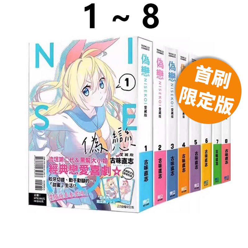 现货即发 台版漫画 伪恋 爱藏版 1-8 首刷限定版 共8册 附拍立得 古味直志 东立出版 绿山墙原版图书