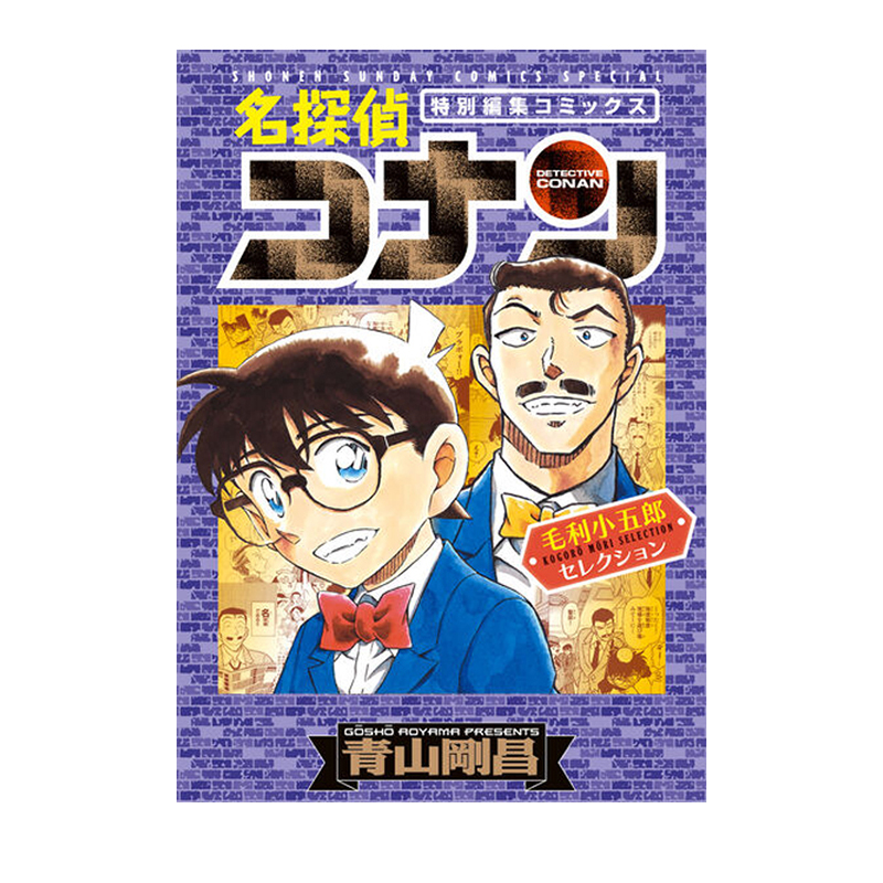 预售 日漫 名侦探柯南 毛利小五郎 名探偵コナン 毛利小五郎セレクション 青山刚昌 小学馆 绿山墙日文原版
