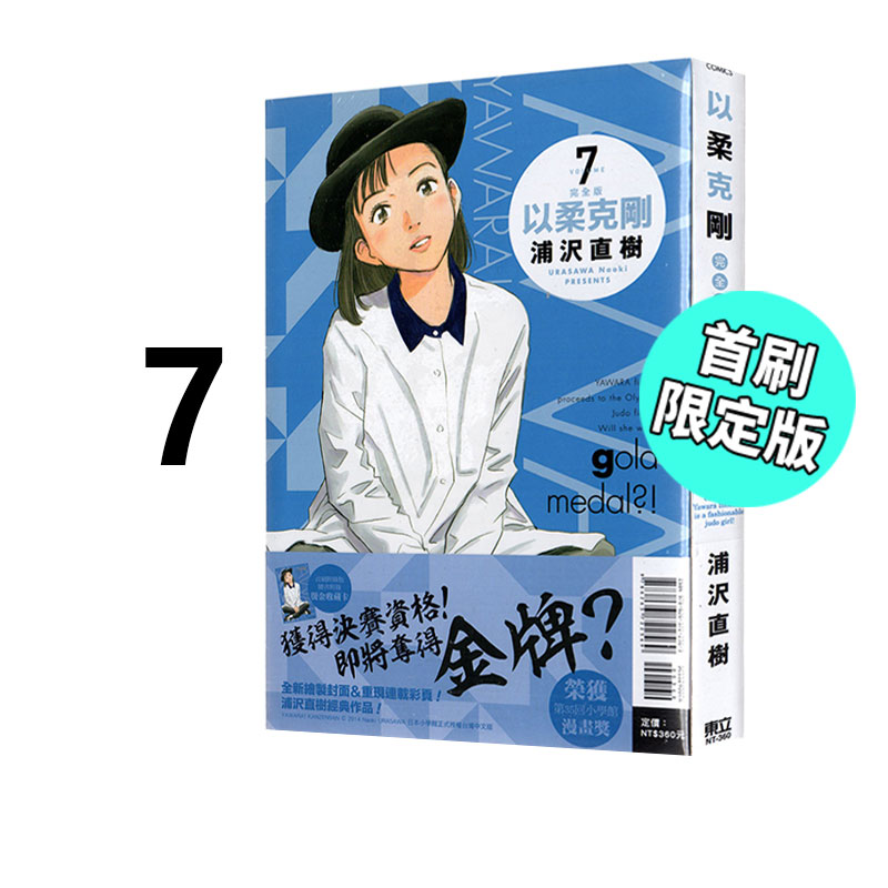 现货 台版漫画 以柔克刚 完全版 7 首刷附录版 浦沢直树 东立出版绿山墙动漫 书籍/杂志/报纸 漫画类原版书 原图主图