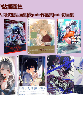 人間よ強欲であれ P站画师望月けい首本画集 あいきょう 荻pote作品集 溺于水中看见梦 Pixiv插画集 绿山墙日文原版