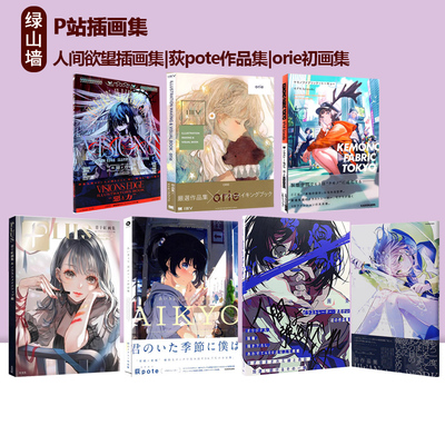 人間よ強欲であれ P站画师望月けい首本画集 あいきょう 荻pote作品集 溺于水中看见梦 Pixiv插画集 绿山墙日文原版