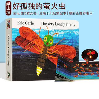 预售 英文原版 The Very Lonely Firefly 好孤独的萤火虫 带电池会发光 纸板书 廖彩杏书单 Eric Carle 艾瑞卡尔 早教启蒙绘本