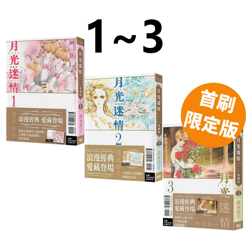 现货即发 台版漫画 月光迷情 爱藏版 1-3 首刷限定版 共3册 清水玲子 东立出版 绿山墙动漫