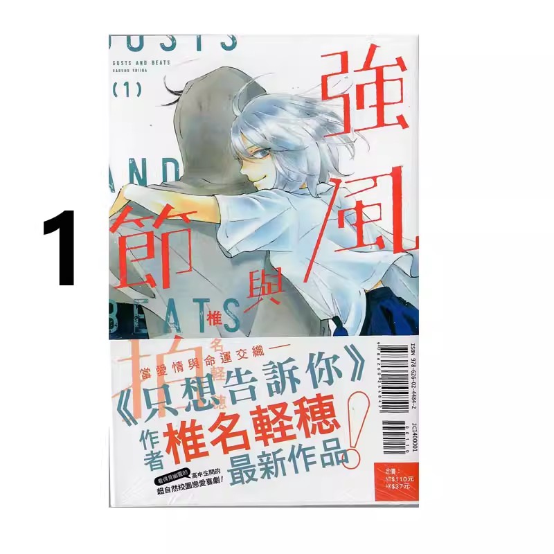 现货即发 台版漫画 强风与节拍 1 普版 东立出版 绿山墙原版图书